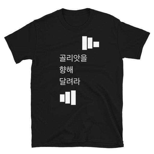 Run Toward Goliath (Korean)