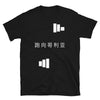 Run Toward Goliath tee (Chinese)